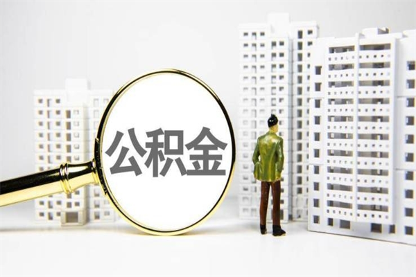 温岭离职怎样取住房公积金（离职后怎样取公积金）